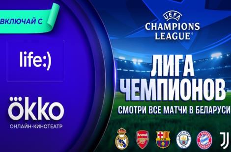 Лига чемпионов ещё ближе: life:) открыл доступ к Okko для своих абонентов